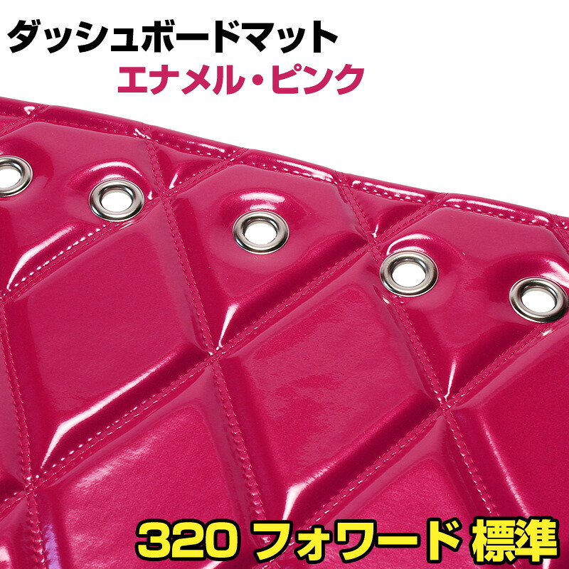 ダッシュマット 320 フォワード　 標準 エナメル ピンク 「送料無料 車種別 トラック用 ダッシュボードマット」