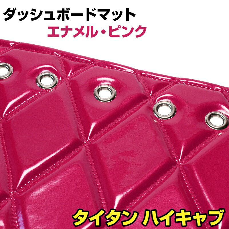 ダッシュマット タイタン 標準キャブ ハイキャブ（ダブルキャブ含む） エナメル ピンク 「送料無料 車種別 トラック用 ダッシュボードマット」