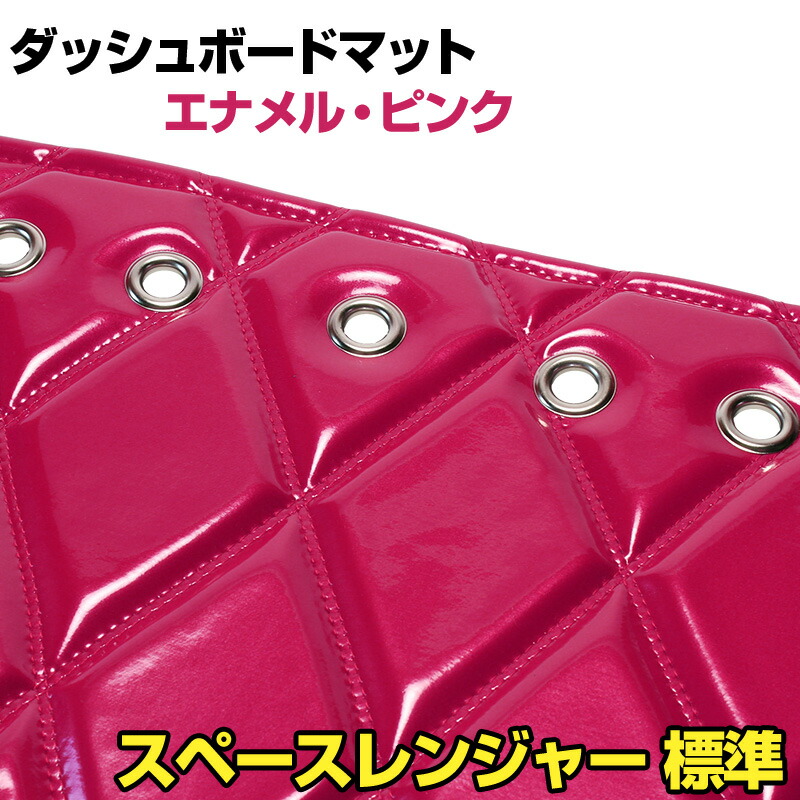 ダッシュマット スペースレンジャー 標準 エナメル ピンク 「送料無料 車種別 トラック用 ダッシュボードマット」