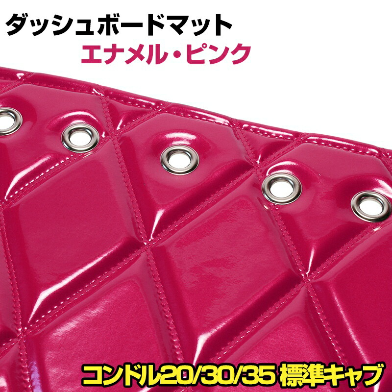 ダッシュマット コンドル20/30/35 標準キャブ ローキャブ（ダブルキャブ・1tクラス含む） エナメル ピンク 「送料無料 車種別 トラック用 ダッシュボードマット」