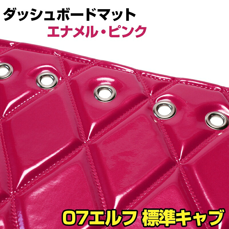 ダッシュマット 07 エルフ 標準キャブ ローキャブ（ダブルキャブ・1tクラス含む） エナメル ピンク 「送料無料 車種別 トラック用 ダッシュボードマット」