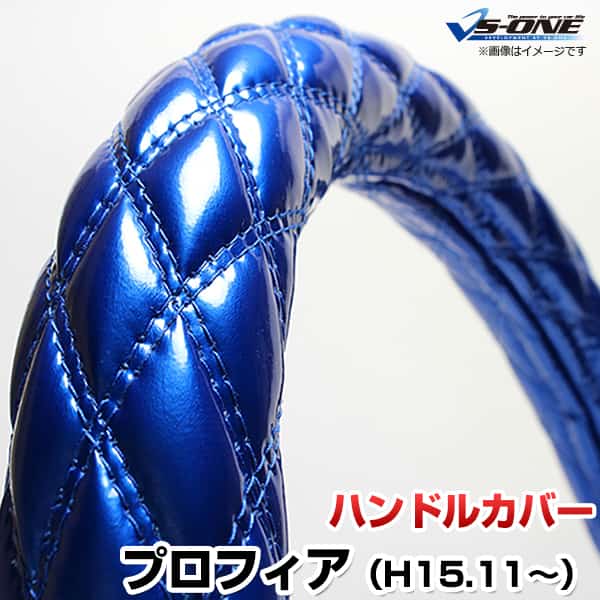 ハンドルカバー プロフィア エナメルブルー 2HS 「ステアリングカバー 日本製 極太 内装品 日野 HINO」