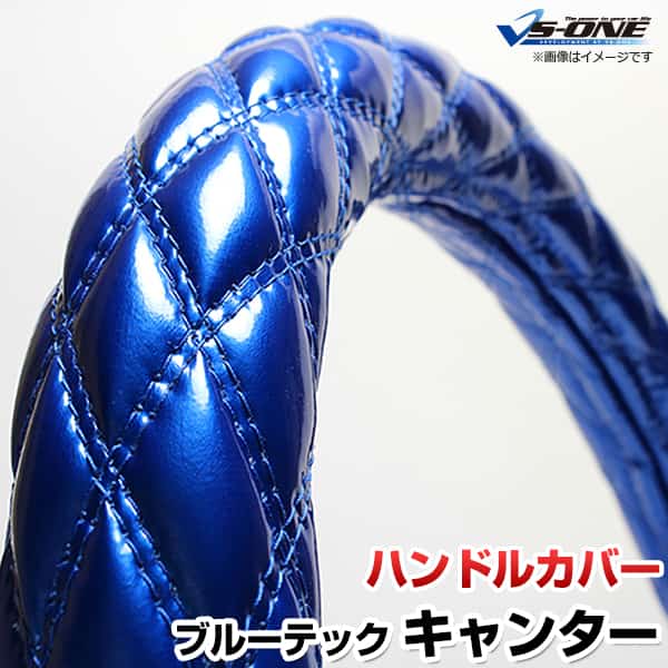 ハンドルカバー ブルーテックキャンター エナメルブルー LS 「ステアリングカバー 日本製 極太 内装品 三菱ふそう」