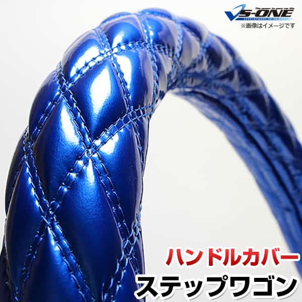 ハンドルカバー ステップワゴン エナメルブルー S 「ステアリングカバー 日本製 内装品 ホンダ HONDA」