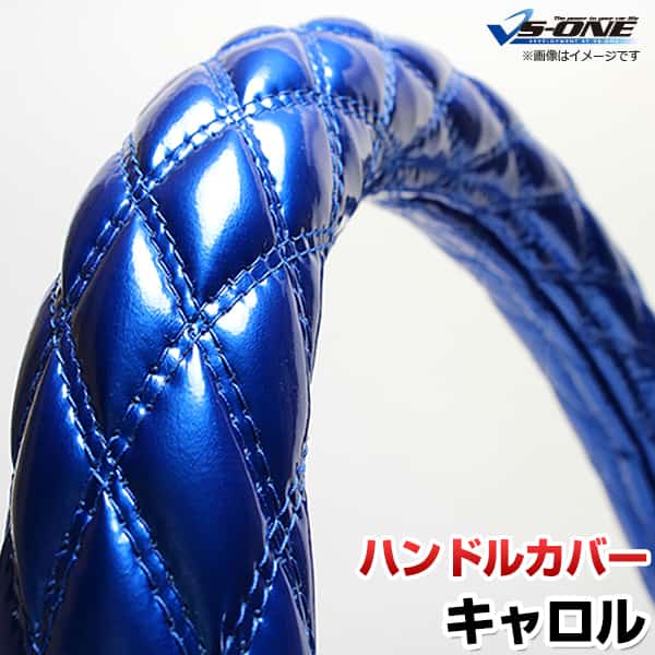 ハンドルカバー キャロル エナメルブルー S 「ステアリングカバー 日本製 内装品 マツダ MAZDA」