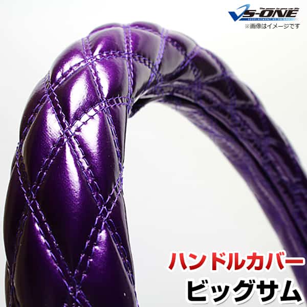 ハンドルカバー ビッグサム エナメルパープル 2HL 「ステアリングカバー 日本製 極太 内装品 UDトラックス」