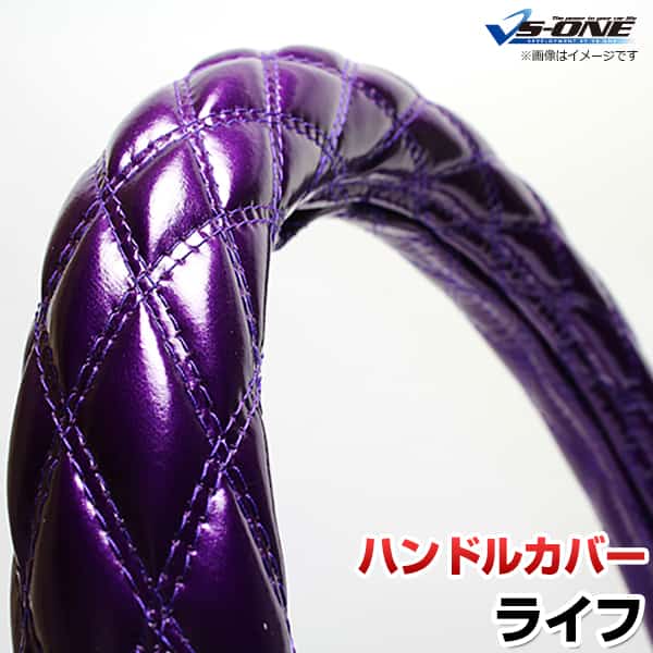 ハンドルカバー ライフ エナメルパープル S 「ステアリングカバー 日本製 内装品 ホンダ HONDA」