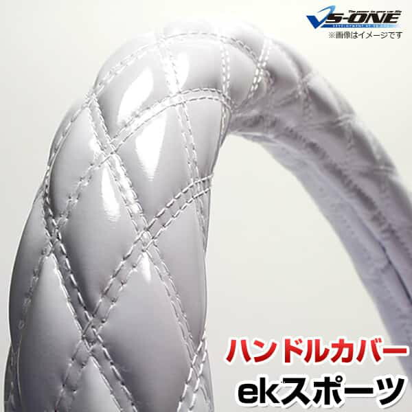 ハンドルカバー ekスポーツ エナメルホワイト S 「ステアリングカバー 日本製 内装品 三菱 MITSUBISHI」