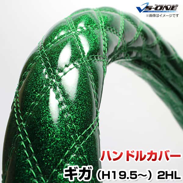 ハンドルカバー ギガ ラメグリーン 2HL (一部は2HS) 「ステアリングカバー 日本製 内装品 極太 いすず ISUZU」
