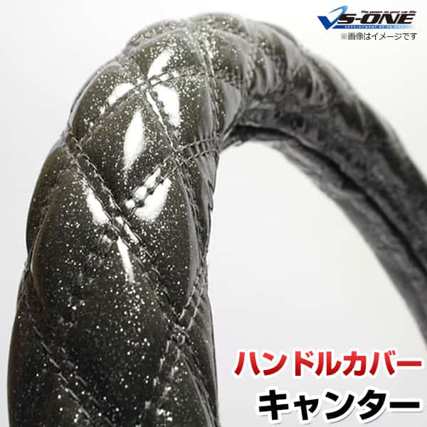 ハンドルカバー キャンター/ジェネレーションキャンター ラメブラック LS 「ステアリングカバー 日本製 極太 内装品 三菱ふそう」