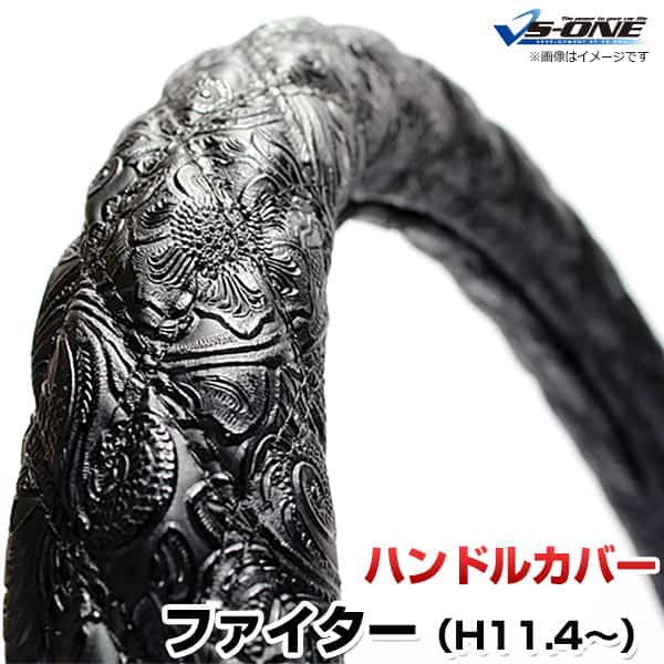 ハンドルカバー ファイター 和彫ブラック 2HS 「ステアリングカバー 日本製 極太 内装品 三菱ふそう」