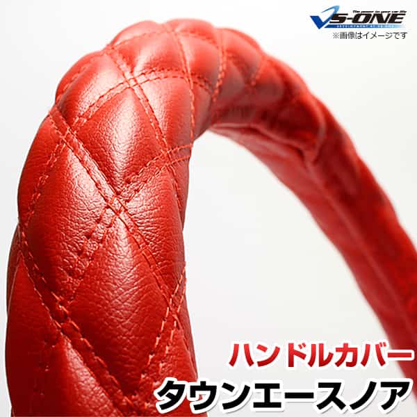 ハンドルカバー タウンエースノア ソフトレザーレッド S 「ステアリングカバー 日本製 内装品 トヨタ TOYOTA」