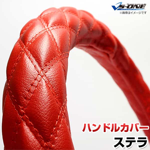 ハンドルカバー ステラ ソフトレザーレッド S 「ステアリングカバー 日本製 内装品 スバル SUBARU」