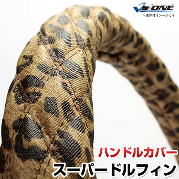 ハンドルカバー スーパードルフィン ヒョウ柄ブラウン 3L 「ステアリングカバー 日本製 極太 内装品 日野 HINO」