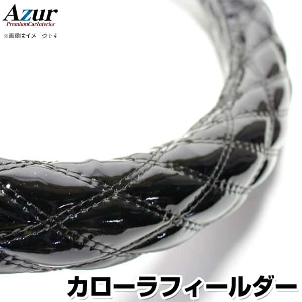 ハンドルカバー カローラフィールダー エナメルブラック S 「ステアリングカバー Azur 日本製 内装品 トヨタ TOYOTA」