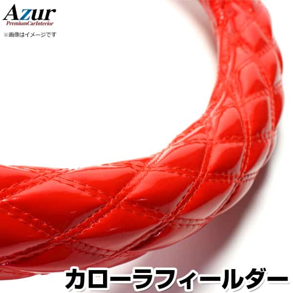ハンドルカバー カローラフィールダー エナメルレッド S 「ステアリングカバー Azur 日本製 内装品 トヨタ TOYOTA」