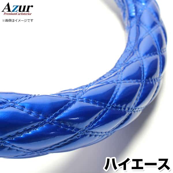 ハンドルカバー ハイエース エナメルブルー M 「ステアリングカバー Azur 日本製 内装品 トヨタ TOYOTA」