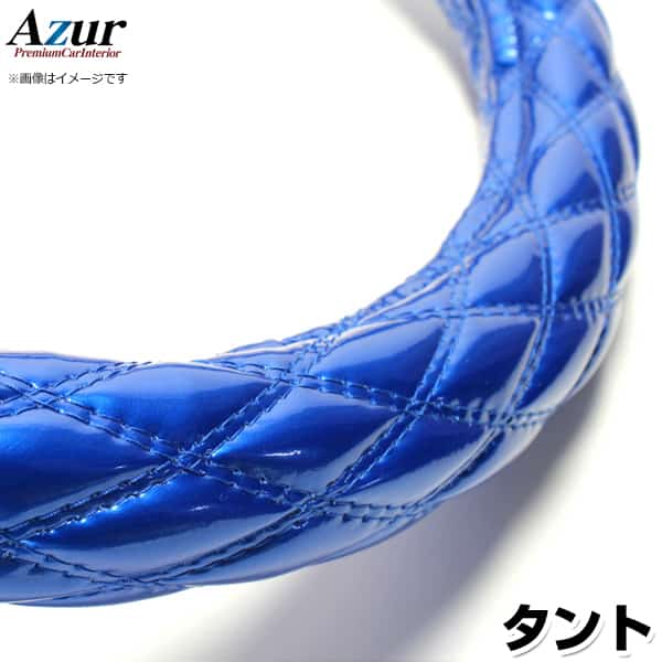 ハンドルカバー タント エナメルブルー S 「ステアリングカバー Azur 日本製 内装品 ダイハツ DAIHATSU」