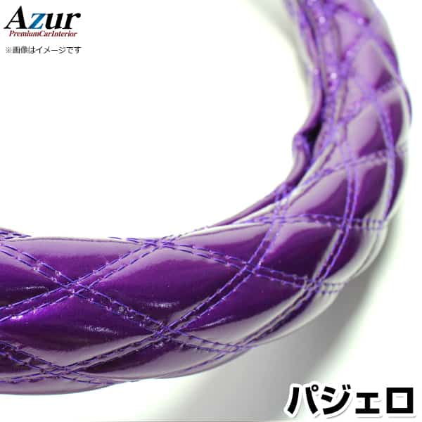 ハンドルカバー パジェロ エナメルパープル M 「ステアリングカバー Azur 日本製 内装品 三菱 MITSUBISHI」