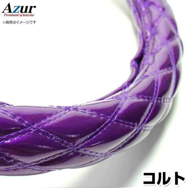 ハンドルカバー コルト エナメルパープル S 「ステアリングカバー Azur 日本製 内装品 三菱 MITSUBISHI」