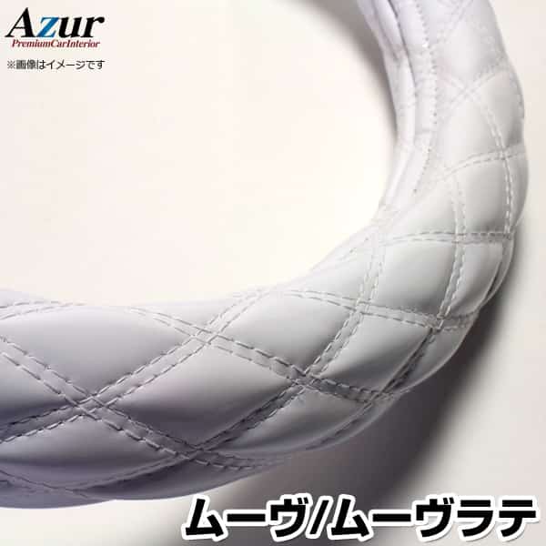 ハンドルカバー ムーヴ・ムーヴラテ エナメルホワイト S 「ステアリングカバー Azur 日本製 内装品 ダイハツ DAIHATSU」