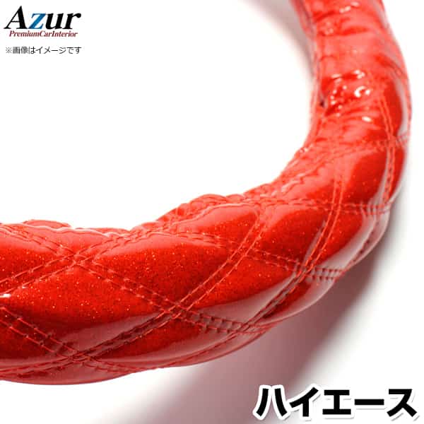 ハンドルカバー ハイエース ラメレッド M 「ステアリングカバー Azur 日本製 内装品 トヨタ TOYOTA」