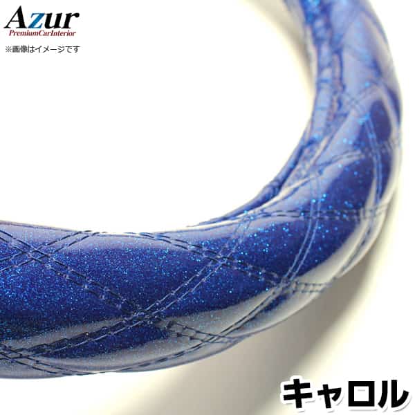ハンドルカバー キャロル ラメブルー S 「ステアリングカバー Azur 日本製 内装品 マツダ MAZDA」