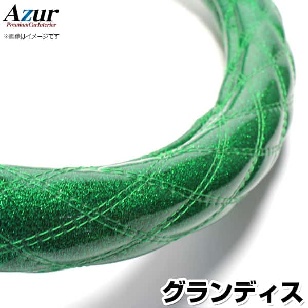 ハンドルカバー グランディス ラメグリーン M 「ステアリングカバー Azur 日本製 内装品 三菱 MITSUBISHI」