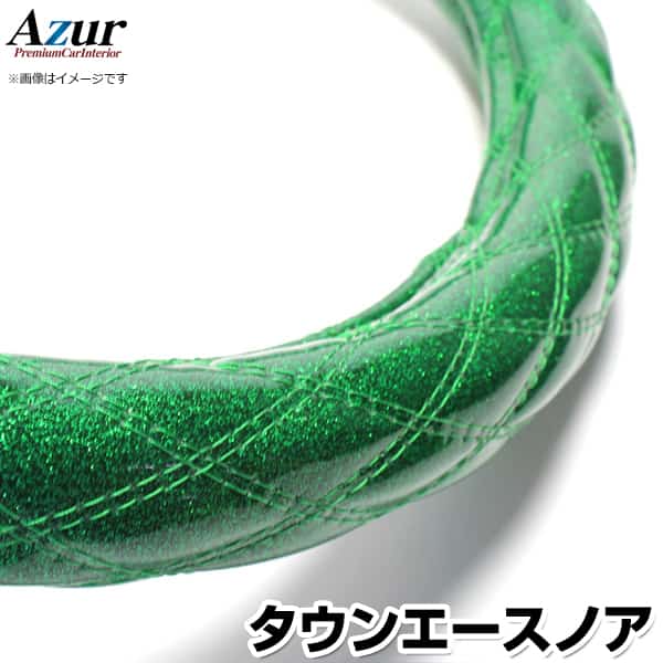 ハンドルカバー タウンエースノア ラメグリーン S 「ステアリングカバー Azur 日本製 内装品 トヨタ TOYOTA」