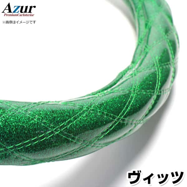 ハンドルカバー ヴィッツ ラメグリーン S 「ステアリングカバー Azur 日本製 内装品 トヨタ TOYOTA」