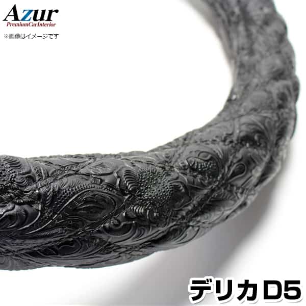 ハンドルカバー デリカD5 和彫ブラック M 「ステアリングカバー Azur 日本製 内装品 三菱 MITSUBISHI」