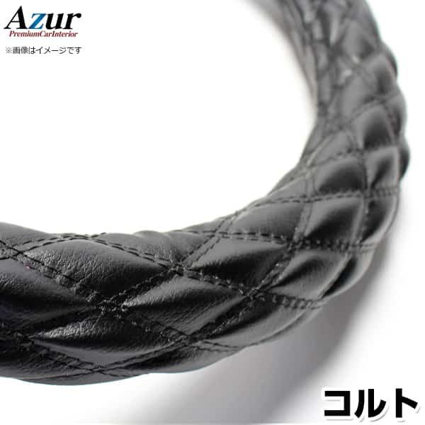 ハンドルカバー コルト ソフトレザーブラック S 「ステアリングカバー Azur 日本製 内装品 三菱 MITSUBISHI」