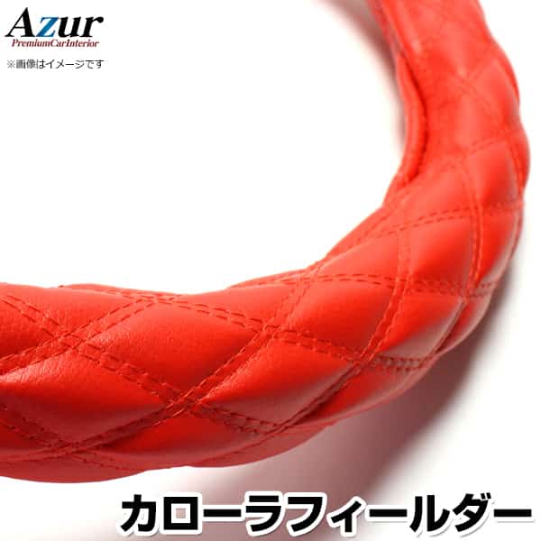 ハンドルカバー カローラフィールダー ソフトレザーレッド S 「ステアリングカバー Azur 日本製 内装品 トヨタ TOYOTA」