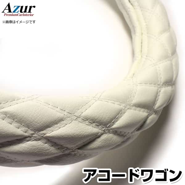 ハンドルカバー アコードワゴン ソフトレザーホワイト M 「ステアリングカバー Azur 日本製 内装品 ホンダ HONDA」
