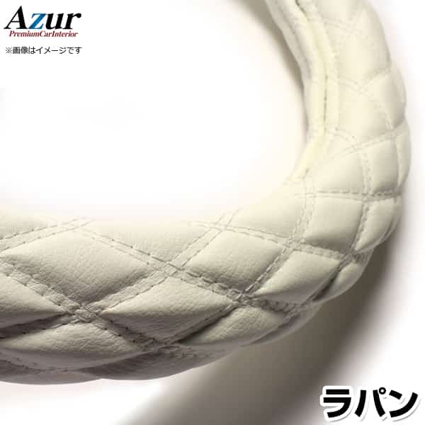 ハンドルカバー ラパン ソフトレザーホワイト S 「ステアリングカバー Azur 日本製 内装品 スズキ SUZUKI」