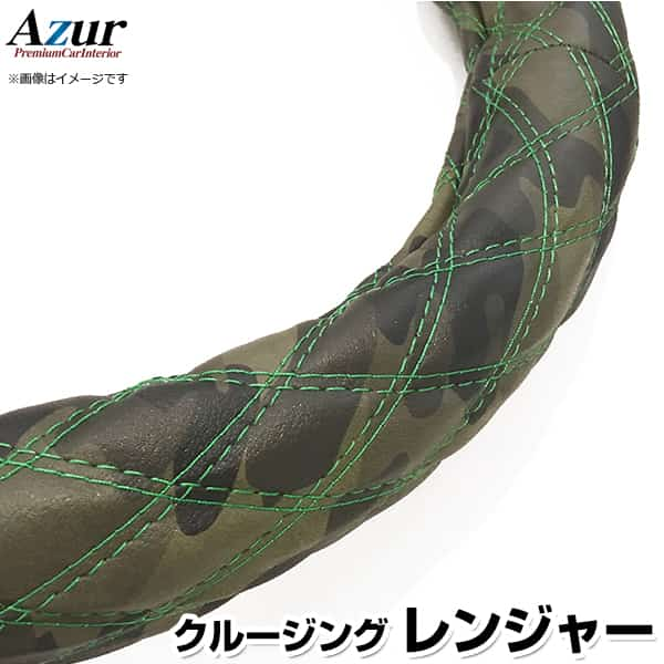 手壅蔽 クルージングレインジャー 擬装なめし革間鴨 2hl ステアリングカバー Azur 日本製 極太 インテリア装飾品格 日野 Hino Saboramalaga Es