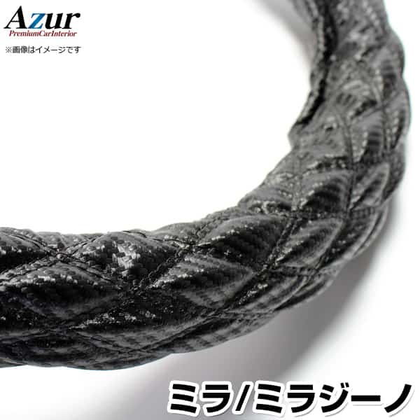 ハンドルカバー ミラ・ミラジーノ カーボンレザーブラック S 「ステアリングカバー Azur 日本製 内装品 ダイハツ DAIHATSU」