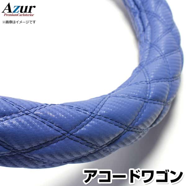 ハンドルカバー アコードワゴン カーボンレザーブルー M 「ステアリングカバー Azur 日本製 内装品 ホンダ HONDA」