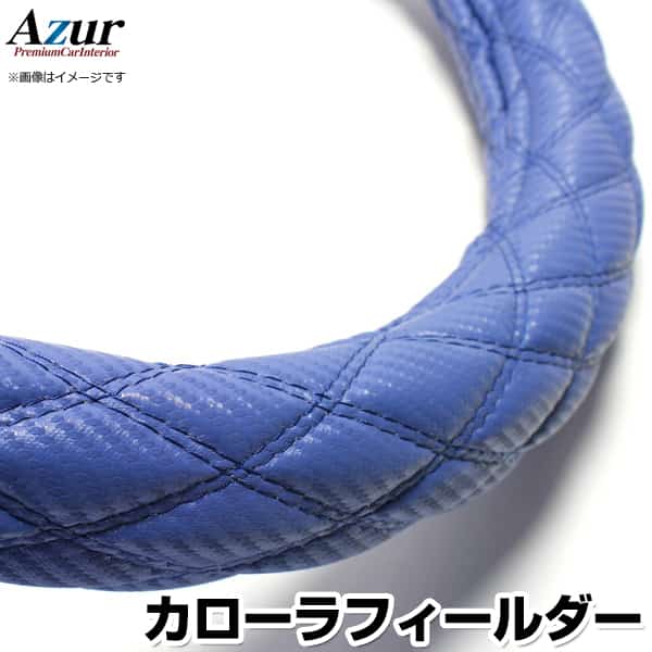 ハンドルカバー カローラフィールダー カーボンレザーブルー S 「ステアリングカバー Azur 日本製 内装品 トヨタ TOYOTA」