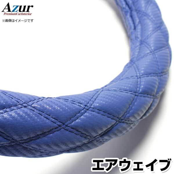 ハンドルカバー エアウェイブ カーボンレザーブルー S 「ステアリングカバー Azur 日本製 内装品 ホンダ HONDA」