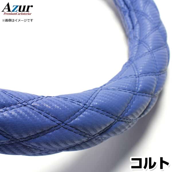 ハンドルカバー コルト カーボンレザーブルー S 「ステアリングカバー Azur 日本製 内装品 三菱 MITSUBISHI」