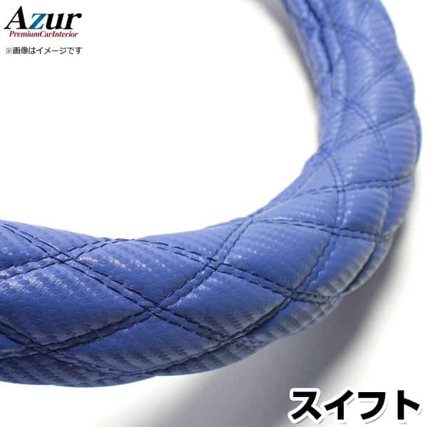 ハンドルカバー スイフト カーボンレザーブルー S 「ステアリングカバー Azur 日本製 内装品 スズキ SUZUKI」