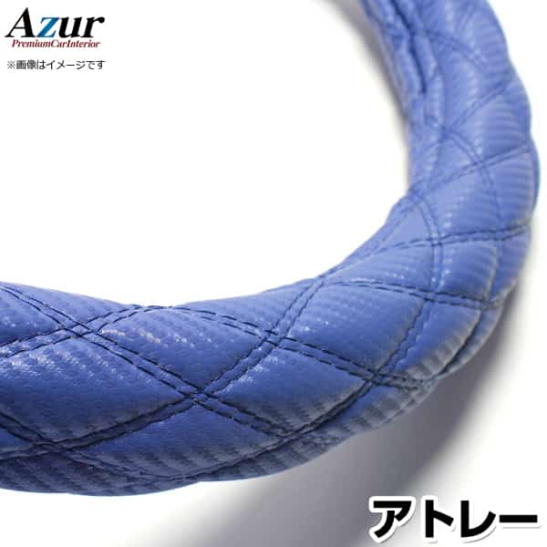 ハンドルカバー アトレー カーボンレザーブルー S 「ステアリングカバー Azur 日本製 内装品 ダイハツ DAIHATSU」