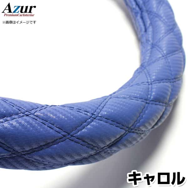 ハンドルカバー キャロル カーボンレザーブルー S 「ステアリングカバー Azur 日本製 内装品 マツダ MAZDA」