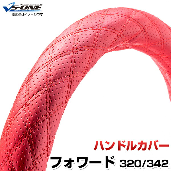 ハンドルカバー フォワード ディンプルレッド 2HL 「ステアリングカバー 日本製 極太 内装品 いすず ISUZU」