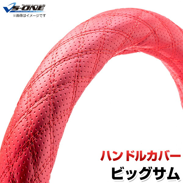 ハンドルカバー ビッグサム ディンプルレッド 2HL 「ステアリングカバー 日本製 極太 内装品 UDトラックス」