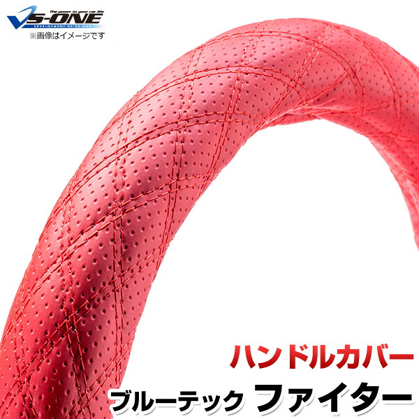 ハンドルカバー ブルーテックファイター ディンプルレッド 2HS 「ステアリングカバー 日本製 極太 内装品 三菱ふそう」