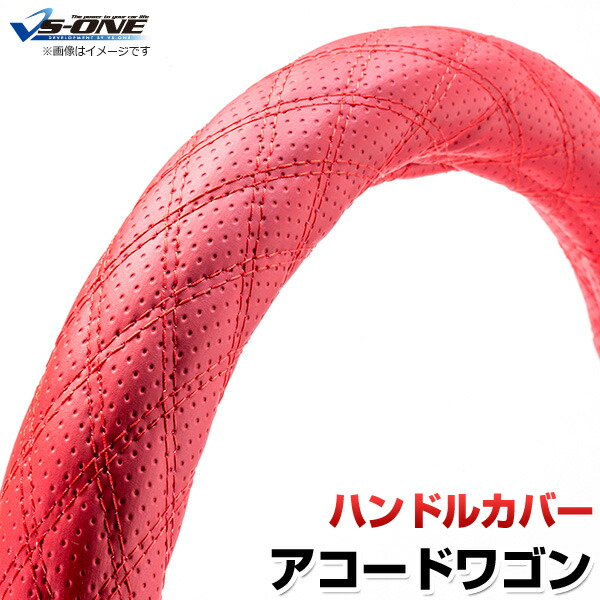 ハンドルカバー アコードワゴン ディンプルレッド M 「ステアリングカバー 日本製 内装品 ホンダ HONDA」