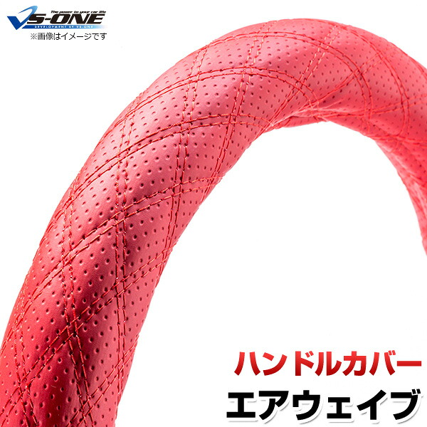 ハンドルカバー エアウェイブ ディンプルレッド S 「ステアリングカバー 日本製 内装品 ホンダ HONDA」