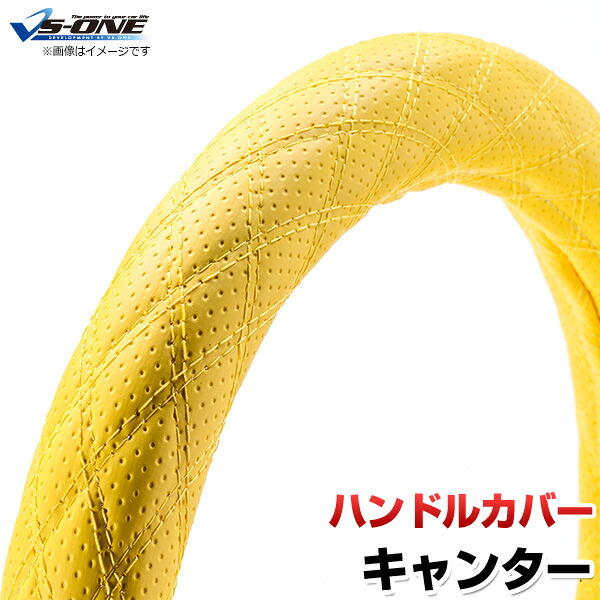 ハンドルカバー キャンター/ジェネレーションキャンター ディンプルイエロー LS 「ステアリングカバー 日本製 極太 内装品 三菱ふそう」